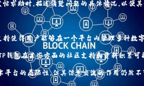 TP钱包在百度贴吧能用吗？详细解读与使用指南
TP钱包, 百度贴吧, 区块链钱包, 数字资产管理/guanjianci

在网络时代，数字资产的管理和存储变得日益重要，TP钱包作为一种新型的区块链钱包，受到越来越多用户的关注。而百度贴吧作为一个社区交流平台，许多用户开始探讨TP钱包的使用情况。这使得一个问题浮现出来：TP钱包在百度贴吧能用吗？本文将对此进行详细的探讨和分析，并围绕TP钱包的特点、百度贴吧的性质以及两者的结合展开深度讨论。

1. TP钱包是什么？

TP钱包是一种多功能区块链数字资产管理工具。它支持多种主流数字货币的存储与管理，用户可以通过它进行转账、交易等操作。TP钱包的优势在于其去中心化、高安全性和用户友好界面，用户能够方便地管理自己的数字资产。TP钱包设计了完善的安全措施，例如私钥加密、多重签名等，确保用户的资产安全。

此外，TP钱包还提供了很多附加功能。例如，用户可以通过钱包内置的DApp浏览器直接访问去中心化应用，进行各种区块链相关操作。这使得TP钱包不仅仅是一个钱包，更是一个连接全部区块链生态的工具。

2. 百度贴吧的性质

百度贴吧是一个基于兴趣爱好的网络社区，用户可以在这里发帖、回复、分享。在这个平台上，用户可以找到志同道合的朋友，讨论各种主题，无论是热门的娱乐话题，还是专业的技术讨论，百度贴吧都提供了一个开放且包容的环境。

贴吧的最大特点是用户生成的内容，用户可以自由表达自己的观点，而不受限制。通过这种方式，贴吧形成了丰富的社区文化和内容生态。但与此同时，由于用户之间的交流是不受约束的，信息的真实性和准确性也常常受到质疑。尤其是在涉及到投资、金融等领域，用户需要仔细辨别信息的来源和可信度。

3. TP钱包在百度贴吧的使用情况

回到最初的问题，TP钱包在百度贴吧能用吗？答案是肯定的，但要理解这个“能用”背后的具体含义。首先，在百度贴吧中，用户可以讨论TP钱包相关的各种话题，例如使用教程、故障排除、安全性分析等。许多用户会分享自己在使用TP钱包的经验，也有人会提问寻求帮助。因此，从信息交流的角度来看，TP钱包在百度贴吧是“能用”的。

然而，如果说到在贴吧内直接使用TP钱包的功能，例如进行资产转移、交易等，这在技术上是不可能的。TP钱包是一个独立的应用程序，用户需要在其APP内进行操作。贴吧只能提供信息与讨论，而不具备直接与TP钱包相连的功能。因此，用户在贴吧上获取的信息仅能作为参考，具体操作仍需在TP钱包内完成。

4. 使用TP钱包的注意事项

使用TP钱包时，有几个注意事项是每位用户都应该了解的。首先是安全性问题。虽然TP钱包提供了一系列的安全措施，但用户也有责任保护自己的私钥和账户信息。切勿将私钥泄露给他人，也不要轻信陌生人发来的链接。

其次是备份问题。TP钱包的私钥和助记词一定要妥善保存，以备不时之需。若用户不慎删除了钱包应用，丢失了手机，或更换设备，都可能导致数字资产的永久丢失。

最后，用户在进行资产交易时，应仔细确认每一笔交易信息。区块链交易一旦确认，将无法撤销，因此在操作前务必认真核对。

5. 可能相关的问题及其详细解答

h4问题一：TP钱包的安全性如何？/h4

TP钱包为了保障用户的资产安全，采用了一系列的安全措施。首先，TP钱包支持私钥的本地存储，用户的私钥不会上传到第三方服务器，因此可以有效降低黑客攻击的风险。其次，TP钱包还提供了多重签名功能，用户可以设置多个密码，增强账户的安全性。

然而，用户在使用TP钱包时仍然需要提高自身的安全意识。例如，不要使用公共Wi-Fi进行大额交易，避免在不安全的网站或程序中输入自己的私钥或助记词。同时，用户也应该定期更新自己的密码，并开启二次验证功能，以提高账户安全。

h4问题二：如何在百度贴吧找到关于TP钱包的信息？/h4

在百度贴吧中，用户可以通过搜索功能查找与TP钱包相关的帖子。输入关键词，比如“TP钱包使用教程”或者“TP钱包安全性”等，可以帮助用户快速找到相关的信息和讨论。同时，用户也可以加入专门讨论数字货币和区块链的贴吧，与其他用户进行深入的交流和探讨。

在贴吧中，信息的质量参差不齐，用户需要学会判断信息的真伪。可以关注那些被广泛点赞和转发的帖子，因为这些帖子通常经过更严谨的讨论，信息更加可靠。此外，用户还可以主动发帖询问，以便从社区中获得更多的帮助和经验。

h4问题三：TP钱包支持哪些数字货币？/h4

TP钱包支持多种主流数字货币，包括但不限于比特币（BTC）、以太坊（ETH）、USDT、TRC20等。这使得用户可以在一个平台上管理多种数字资产，极大地提高了资产管理的便利性。用户可以随时通过TP钱包进行转账、交易，甚至参与DeFi等功能。

此外，TP钱包还在不断更新其支持的资产种类，用户可以定期关注其官方信息，以便掌握最新动态。对于需要管理多种数字货币的用户来说，TP钱包无疑提供了一个高效的解决方案。

h4问题四：如何解决TP钱包常见问题和故障？/h4

在使用TP钱包的过程中，用户偶尔会遇到一些问题，例如无法转账、密码找回等。对于这些常见问题，用户可以参考TP钱包的官方帮助中心，那里提供了详细的故障排除指导。此外，百度贴吧也是一个很好的求助平台，许多用户会分享解决方法。

在遇到技术问题时，用户应首先检查网络连接或应用是否更新至最新版本。如果问题依然存在，可以尝试卸载后重新安装应用，或直接联系TP钱包的客服获取帮助。在发帖求助时，描述清楚问题的具体情况，以便其他用户提供更准确的解决方案。

h4问题五：TP钱包和其他钱包相比有哪些优势和劣势？/h4

TP钱包的优势在于其用户友好的界面和相对较高的安全性。与其他钱包相比，TP钱包在设计上更加关注用户体验，使得即便是新手也能快速上手。此外，TP钱包的多链支持使得用户能够在一个平台内管理多种数字资产，非常便利。

然而，TP钱包也有其劣势。例如，与一些顶级钱包相比，TP钱包在某些功能上的成熟度可能稍显不足，如DApp生态系统的多样性等。此外，作为一个相对较新的钱包应用，TP钱包在某些方面的社区支持和资料积累可能尚未达到成熟钱包的水平。

综上所述，TP钱包的使用与百度贴吧的结合为广大用户提供了一个信息交流的平台，使得用户在获得知识和经验时更加便捷。尽管TP钱包在百度贴吧的使用受限于技术平台的局限性，但其信息交流的作用仍然不可小觑。不论是想要了解数字资产管理，还是希望与其他用户分享经验与操作心得，TP钱包与百度贴吧的结合都形成了一个良好的氛围，推动了整个区块链社区的发展。