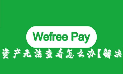 : TP钱包中数字资产无法查看怎么办？解决方法及注意事项