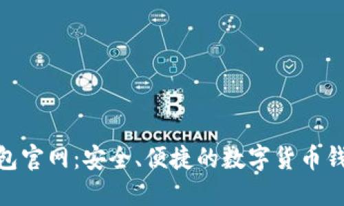 808钱包官网：安全、便捷的数字货币钱包选择