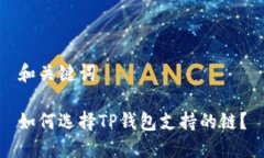 和关键词如何选择TP钱包支
