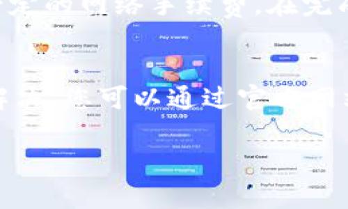   TP钱包下载问题解决指南：无法下载的原因及解决方案 / 

 guanjianci TP钱包, TP钱包下载, 数字钱包, 钱包应用 /guanjianci 

随着数字货币和区块链技术的日益普及，越来越多的人开始关注并使用各种数字钱包。而TP钱包作为一个备受欢迎的数字钱包应用，因其便捷的操作和丰富的功能，吸引了大量用户。然而，有些用户在尝试下载TP钱包时，可能会遇到各种问题，比如无法下载等。本文将详细探讨TP钱包无法下载的原因及其解决方案，并回答与此相关的一些常见问题。

一、TP钱包无法下载的可能原因
在了解如何解决TP钱包下载问题之前，我们首先需要明确为什么会出现这种情况。以下是一些常见的原因：

h41. 网络连接问题/h4
下载TP钱包的第一步是确保您的设备已连接到稳定的互联网。如果您使用的是移动数据，信号不稳定可能会导致下载中断；如果您连接的是Wi-Fi，请检查网速和连接稳定性。

h42. 应用商店问题/h4
一些用户在特定的国家或地区可能无法在应用商店中找到TP钱包。这可能是因为地区限制、政策法规或应用尚未在该地区发布。因此，应确保您使用的应用商店支持下载该应用。

h43. 设备兼容性问题/h4
TP钱包可能并不支持所有类型的设备或操作系统版本。如果您的设备较旧或者操作系统未更新，可能会导致无法下载。确保您的设备满足最低系统要求是下载TP钱包的重要前提。

h44. 应用权限设置问题/h4
有时候，您的设备可能会设置了一些限制，禁止安装来自未知源的应用。一定要检查您的设备安全设置，确保允许下载和安装来自官方网站或应用商店的应用。

h45. 存储空间不足/h4
下载应用程序需要一定的存储空间。如果您的设备存储空间不足，下载将无法完成。请检查并释放一些存储空间，然后再尝试下载TP钱包。

二、解决TP钱包下载问题的步骤
既然我们了解了可能存在的问题，接下来就要看看如何解决这些问题，顺利下载TP钱包。

h41. 检查网络连接/h4
无论是使用移动数据还是Wi-Fi，请确保网络连接稳定且速度良好。您可以尝试访问其他网站或者下载其他应用，以确认网络是否正常。如果网络不稳定，请重启路由器或移动设备，必要时还可以咨询网络服务提供商解决网络问题。

h42. 更换应用商店或下载地址/h4
如果您所在的地区无法找到TP钱包，请尝试使用VPN设置到其他地区，或者直接访问TP钱包的官方网站进行下载。官方网站通常会提供最新的.apk文件供用户下载，确保安全无风险。

h43. 更新设备及操作系统/h4
为了确保能顺利下载TP钱包，请确保您的设备操作系统为最新版本。设备制造商会定期推出更新，提高设备的性能和兼容性。因此，检查并更新您的操作系统和应用商店是非常重要的。

h44. 修改设备权限设置/h4
如果您的设备限制了从未知源下载的权限，可以在设置中允许该权限。在“设置”中查找“安全”或“隐私”区域，找到“未知来源”选项并打开。这样您就可以从包括TP钱包在内的外部网站下载应用了。

h45. 清理存储空间/h4
如果您的设备存储接近满负荷，您需要删除一些不必要的应用、照片或文件。通过“设置”中的“存储”选项，可以查看哪些内容占用了大量空间，并进行清理。确保有足够的存储空间来下载TP钱包。

三、常见问题解答
在下载TP钱包或者使用过程中，可能会遇到一些其他问题，以下是一些常见问题及其解答：

h4问题1：TP钱包有什么功能？/h4
TP钱包不仅是一个数字货币钱包，支持多种主流数字货币的存储、转账和交易，还提供了丰富的功能以便用户更好地管理自己的资产。用户可以通过TP钱包进行数字货币的交换，还可以访问去中心化应用（DApp）和参与区块链投票等。此外，TP钱包还具备快速充值、提现等功能，极大地方便了用户的操作。

h4问题2：TP钱包安全吗？/h4
TP钱包在安全性方面采取了多种措施，包括私钥存储在设备端，并未上传至云端，从而降低了攻击风险。此外，TP钱包还支持多重签名和密码保护功能，增强了资金的安全性。用户在使用过程中，应始终保持警惕，避免在不安全的网络环境中进行交易。

h4问题3：如何恢复失去的TP钱包资产？/h4
如果您因为操作失误或设备故障而丢失了TP钱包的资产，您需要首先找到您的恢复助记词或私钥。如果您在创建钱包时备份了恢复助记词，您可以通过输入助记词在TP钱包的界面中恢复资产。如果您没有备份，资产可能无法找回，因此在创建账户时，一定要妥善保存恢复助记词。

h4问题4：TP钱包如何进行转账及交易？/h4
使用TP钱包进行转账非常简单。用户只需打开TP钱包，选择转账/交易功能，输入对方的钱包地址及金额，确认信息无误后提交即可。在一些情况下，用户还需支付一定的网络手续费。在完成交易后，用户可以在历史交易中查看详细记录，确保转账成功。

h4问题5：如何与TP钱包的客服取得联系？/h4
如果您在使用TP钱包过程中遇到任何问题，建议您首先访问TP钱包的官方网站或应用内的帮助中心，通常这些地方会提供FAQ和用户指南。如果问题依然得不到解决，您可以通过官方网站提供的客服联系方式与他们取得联系。TP钱包通常提供多种联络方式，包括邮件、在线客服及社交媒体等。

通过本文，我希望能够帮助您解决TP钱包下载过程中的疑问，并帮助您了解TP钱包的各种功能及使用方式。如果您仍有不明之处，欢迎随时提出您的问题与疑虑。