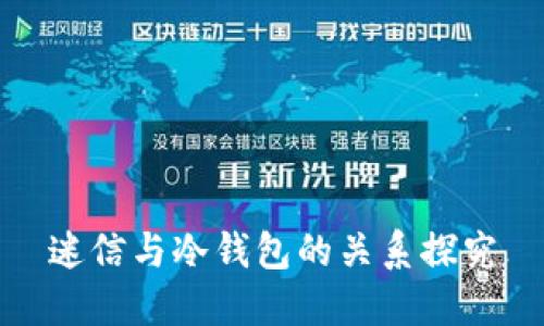 迷信与冷钱包的关系探究