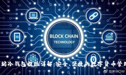  以太坊冷钱包提现详解：安全、便捷的数字货币管理方案