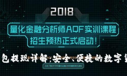  以太坊冷钱包提现详解：安全、便捷的数字货币管理方案