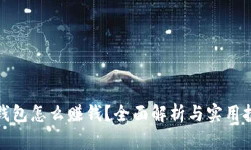 TP钱包怎么赚钱？全面解析与实用技巧