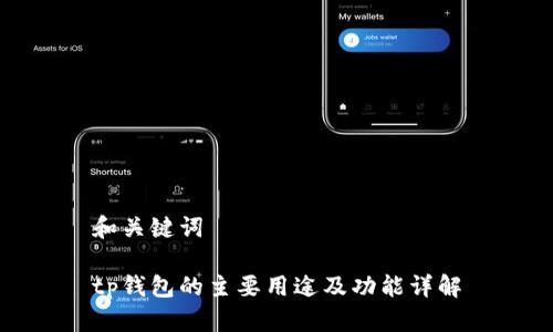 和关键词

tp钱包的主要用途及功能详解