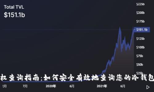 冷钱包授权查询指南：如何安全有效地查询您的冷钱包授权信息