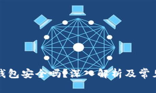 TP钱包冷钱包安全吗？深入解析及常见问题解答