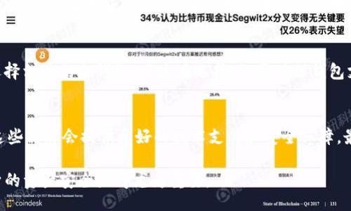 header
冷钱包余额截图显示秘钥
/header

相关关键词：冷钱包, 比特币, 秘钥管理, 数字资产安全

zhuyin冷钱包是数字货币安全存储的一种方式。它和热钱包的最大区别在于，冷钱包没有直接连接到互联网，因此更能保障用户的资产安全。但在使用冷钱包时，保持秘钥的安全同样重要。本文将深入探讨冷钱包中的秘钥管理及其安全性。/zhuyin

冷钱包的基本概念
冷钱包是为了保护数字货币资产而设计的存储方式。与热钱包（在线钱包）不同，冷钱包不与互联网连接，这就大大降低了被黑客攻击的风险。在数字货币的世界中，私钥和公钥是非常重要的概念，公钥是可以公开的，而私钥则必须保密。

冷钱包的类型
冷钱包有许多种形式，最常见的有硬件钱包、纸钱包和金属钱包等。硬件钱包如Ledger和Trezor等设备，可以存储私钥并于特定时刻连接到电脑使用。而纸钱包则是一种简单而安全的方式，用户可以将私钥打印在纸上来实现离线存储。金属钱包则是将私钥刻在金属片上，防火防水，更加耐久。

秘钥的安全性
在冷钱包中，最关键的部分是私钥。私钥就像是你数字资产的“通行证”，任何人获得了私钥，就能够随意转移你的资产。因此，确保秘钥的安全至关重要。很多用户因为不小心泄露了私钥而遭受了重大的经济损失。

截图泄露风险
关于“冷钱包余额截图显示秘钥”的问题，很多用户在讨论时通常忽视了截图泄露的安全风险。在截图中，如果私钥或助记词被包含在内，任何人看到该截图后都能直接盗取资产。因此，用户在使用冷钱包后，务必要注意截图的隐私保护。

如何安全管理密钥
为了防止私钥被泄露，用户应采取多种措施来保护秘钥。首先，不要在网上分享包含私钥的任何截图或信息。其次，可以采用密码管理器存储私钥，并随时加密云存储。此外，用户还应该定期更换冷钱包的安全措施，保持警惕。

冷钱包使用体验的方法
为提高冷钱包的使用体验，用户可以加大对冷钱包安全性的投资，比如使用高安全性和用户友好的硬件钱包。与此同时，用户应仔细阅读相关说明书，并通过正规渠道获取钱包硬件，避免使用有风险的产品。

有关冷钱包的常见问题
以下是一些与冷钱包相关的问题，这些问题在日常使用中屡见不鲜，我们将对每一个问题进行详细解答。

1. 冷钱包与热钱包有什么区别？
冷钱包和热钱包的区别主要在于安全性和易用性。冷钱包是离线的，不与互联网连接，安全性高，但相应地使用不太方便。热钱包方便快捷，适合日常交易，但连接互联网自带风险。对于大额资产，强烈推荐使用冷钱包，而日常小额交易则通常使用热钱包。

2. 如果我的冷钱包丢失了，我还能找回我的资产吗？
冷钱包的安全性很大程度依赖于私钥的管理。如果冷钱包丢失，但你保留了私钥或助记词，你仍然可以在其他硬件钱包或软件钱包中恢复你的资产。因此，妥善保管私钥是至关重要的，一定要备份并放在安全的地方。

3. 如何生成安全的纸钱包？
生成纸钱包要确保安全的环境，比如在离线状态下进行。可以使用一些可靠的软件生成纸钱包，并确保生成过程中未与互联网连接。生成后，打印出来并存放在安全的地方，注意避免水和火的损失。

4. 冷钱包可以存储哪些类型的加密货币？
冷钱包可以存储多种类型的数字货币，如比特币、以太坊和其他ERC-20代币。部分冷钱包也支持多个币种，可以根据需求选择相应的冷钱包。不过在选择时，要确保钱包支持你所需要存储的币种。

5. 如何判断一个冷钱包是否安全？
判断冷钱包的安全性可从多个方面入手。首先，查看口碑和用户评价，了解其他用户的使用体验。其次，选择知名品牌，通常这些品牌会提供更好的技术支持和安全保障。最后，确保冷钱包的硬件与软件都更新到最新版本，以防止安全漏洞的产生。

通过以上几个问题的详细解答，希望能够帮助用户更好地理解冷钱包的使用和管理。在数字资产愈加普及的今天，保护自身的资产安全显得尤为重要。