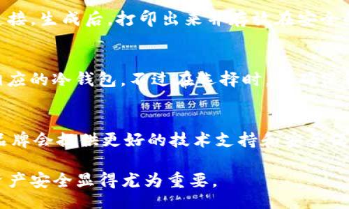 header
冷钱包余额截图显示秘钥
/header

相关关键词：冷钱包, 比特币, 秘钥管理, 数字资产安全

zhuyin冷钱包是数字货币安全存储的一种方式。它和热钱包的最大区别在于，冷钱包没有直接连接到互联网，因此更能保障用户的资产安全。但在使用冷钱包时，保持秘钥的安全同样重要。本文将深入探讨冷钱包中的秘钥管理及其安全性。/zhuyin

冷钱包的基本概念
冷钱包是为了保护数字货币资产而设计的存储方式。与热钱包（在线钱包）不同，冷钱包不与互联网连接，这就大大降低了被黑客攻击的风险。在数字货币的世界中，私钥和公钥是非常重要的概念，公钥是可以公开的，而私钥则必须保密。

冷钱包的类型
冷钱包有许多种形式，最常见的有硬件钱包、纸钱包和金属钱包等。硬件钱包如Ledger和Trezor等设备，可以存储私钥并于特定时刻连接到电脑使用。而纸钱包则是一种简单而安全的方式，用户可以将私钥打印在纸上来实现离线存储。金属钱包则是将私钥刻在金属片上，防火防水，更加耐久。

秘钥的安全性
在冷钱包中，最关键的部分是私钥。私钥就像是你数字资产的“通行证”，任何人获得了私钥，就能够随意转移你的资产。因此，确保秘钥的安全至关重要。很多用户因为不小心泄露了私钥而遭受了重大的经济损失。

截图泄露风险
关于“冷钱包余额截图显示秘钥”的问题，很多用户在讨论时通常忽视了截图泄露的安全风险。在截图中，如果私钥或助记词被包含在内，任何人看到该截图后都能直接盗取资产。因此，用户在使用冷钱包后，务必要注意截图的隐私保护。

如何安全管理密钥
为了防止私钥被泄露，用户应采取多种措施来保护秘钥。首先，不要在网上分享包含私钥的任何截图或信息。其次，可以采用密码管理器存储私钥，并随时加密云存储。此外，用户还应该定期更换冷钱包的安全措施，保持警惕。

冷钱包使用体验的方法
为提高冷钱包的使用体验，用户可以加大对冷钱包安全性的投资，比如使用高安全性和用户友好的硬件钱包。与此同时，用户应仔细阅读相关说明书，并通过正规渠道获取钱包硬件，避免使用有风险的产品。

有关冷钱包的常见问题
以下是一些与冷钱包相关的问题，这些问题在日常使用中屡见不鲜，我们将对每一个问题进行详细解答。

1. 冷钱包与热钱包有什么区别？
冷钱包和热钱包的区别主要在于安全性和易用性。冷钱包是离线的，不与互联网连接，安全性高，但相应地使用不太方便。热钱包方便快捷，适合日常交易，但连接互联网自带风险。对于大额资产，强烈推荐使用冷钱包，而日常小额交易则通常使用热钱包。

2. 如果我的冷钱包丢失了，我还能找回我的资产吗？
冷钱包的安全性很大程度依赖于私钥的管理。如果冷钱包丢失，但你保留了私钥或助记词，你仍然可以在其他硬件钱包或软件钱包中恢复你的资产。因此，妥善保管私钥是至关重要的，一定要备份并放在安全的地方。

3. 如何生成安全的纸钱包？
生成纸钱包要确保安全的环境，比如在离线状态下进行。可以使用一些可靠的软件生成纸钱包，并确保生成过程中未与互联网连接。生成后，打印出来并存放在安全的地方，注意避免水和火的损失。

4. 冷钱包可以存储哪些类型的加密货币？
冷钱包可以存储多种类型的数字货币，如比特币、以太坊和其他ERC-20代币。部分冷钱包也支持多个币种，可以根据需求选择相应的冷钱包。不过在选择时，要确保钱包支持你所需要存储的币种。

5. 如何判断一个冷钱包是否安全？
判断冷钱包的安全性可从多个方面入手。首先，查看口碑和用户评价，了解其他用户的使用体验。其次，选择知名品牌，通常这些品牌会提供更好的技术支持和安全保障。最后，确保冷钱包的硬件与软件都更新到最新版本，以防止安全漏洞的产生。

通过以上几个问题的详细解答，希望能够帮助用户更好地理解冷钱包的使用和管理。在数字资产愈加普及的今天，保护自身的资产安全显得尤为重要。