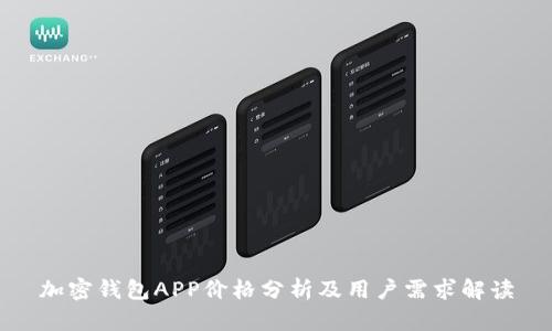 加密钱包APP价格分析及用户需求解读