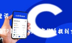 和关键词如何将TP钱包中的