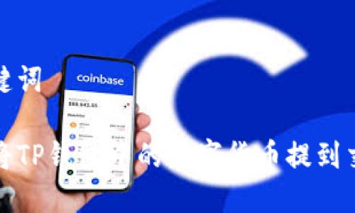 和关键词

如何将TP钱包中的数字货币提到交易所