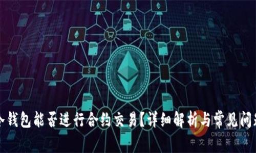 冷钱包能否进行合约交易？详细解析与常见问题