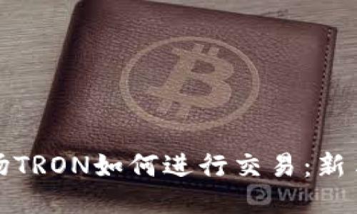 : 波场TRON如何进行交易：新手指南