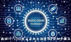   如何找回TP-Link路由器的