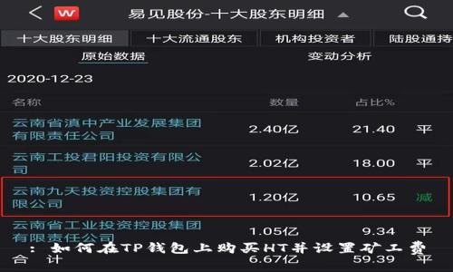 : 如何在TP钱包上购买HT并设置矿工费