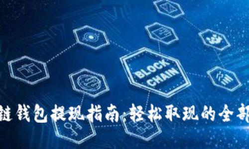 : 冷链钱包提现指南：轻松取现的全部步骤