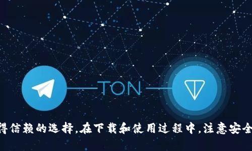   TP钱包APP官网下载安卓版，安全快捷的数字资产管理平台 / 

 guanjianci TP钱包, 数字资产, 钱包下载, 安卓版钱包 /guanjianci 

随着数字资产的逐渐普及，越来越多的用户开始关注如何安全、方便地管理自己的虚拟货币。而TP钱包作为一款备受欢迎的数字钱包应用，凭借其优越的安全性和用户体验，吸引了大批用户。本文将详细介绍TP钱包APP的功能、下载及使用方法，并解答用户在使用过程中可能遇到的一些常见问题。

TP钱包的主要功能和特点

TP钱包是一款支持多种数字资产管理的移动应用，拥有如下主要功能：

1. **多种资产支持**：TP钱包支持包括比特币（BTC）、以太坊（ETH）、波场（TRX）等多种主流数字货币，使用户可以方便地管理各类资产。

2. **私钥掌控**：TP钱包采用用户自主掌握私钥的设计，确保用户可以自行管理资产安全，避免中心化交易所带来的风险。

3. **去中心化交易**：TP钱包内置去中心化交易所功能，用户可以在钱包内直接进行资产交易，无需转账到中心化交易平台。

4. **高安全性**：TP钱包采用多重安全设计，包括生物识别技术、冷钱包存储等，保障用户资产安全。

5. **用户友好界面**：经过精心设计的用户界面，让用户在进行资产管理时更加直观、简单，降低了使用门槛。

TP钱包的下载方法

要下载TP钱包APP，用户可以按照以下步骤操作：

1. **访问官网下载网站**：用户首先要确保自己下载的是官方版本，推荐访问TP钱包的官方网站或者其官方在各大应用商店的页面。

2. **选择安卓版**：在官网或应用商店中找到安卓版下载链接，点击下载。在选择下载的页面，注意查看版本和更新日志，确保下载到最新版本。

3. **安装APP**：下载完成后，用户需找到下载的APK文件，并进行安装。在安卓手机上，用户可能需要在设置中允许安装来自未知来源的应用。

4. **创建或导入钱包**：安装完成后，打开TP钱包APP，用户可以选择创建新的钱包或导入已有的钱包，按照提示完成相关的操作。

如何安全使用TP钱包

为了确保用户的资金安全，在使用TP钱包时，需要注意以下几个方面：

1. **定期备份**：用户应定期备份钱包信息，包括私钥和助记词，并存储在安全的地方。这样一来，即便设备丢失，用户也能通过备份恢复钱包。

2. **更新应用**：保持应用版本的更新是非常重要的，开发团队会不断修复漏洞并提供更安全的功能。

3. **小心钓鱼攻击**：用户在使用TP钱包的过程中，需要警惕钓鱼网址和不明链接。始终确保访问的是官方渠道，并且在输入任何敏感信息时，多加小心。

4. **使用强密码与双重认证**：创建复杂的密码，并尽量启用双重认证等增强安全措施，可以有效降低账户被盗的风险。

TP钱包的常见问题解答

在使用TP钱包的过程中，用户可能会遇到以下问题：

问题1: 如何恢复我的TP钱包？

恢复TP钱包通常需要助记词或私钥。创建钱包时，系统会提供助记词，这是一组可以帮助用户恢复钱包的单词。如果用户丢失了助记词，恢复钱包将非常困难。以下是详细的恢复步骤：

1. **打开TP钱包APP**：启动TP钱包应用程序。

2. **选择恢复钱包**：在主界面，找到“恢复钱包”的选项，通常会有清晰的提示。

3. **输入助记词**：按照提示输入助记词，注意单词顺序和拼写的准确性。如果助记词正确，系统将会提示用户成功恢复钱包。

4. **设置新密码**：钱包恢复后，建议用户及时更改密码，以提高安全性。

问题2: TP钱包费用如何计算? 

TP钱包的费用主要包括转账手续费和交易手续费。在使用TP钱包进行数字资产交易时，平台将会收取一定比例的手续费，具体费用和计算方式如下：

1. **转账手续费**：每笔转账都需要支付网络费用，具体费用因区块链网络的拥堵程度不同而有所不同，通常在数十元到数百元不等。

2. **交易手续费**：若用户在去中心化交易所进行资产交易，可能会有一定的交易手续费，这些费用通常由交易对手确认。 在交易前确认相关费用，以免影响交易体验。

3. **费用透明性**：TP钱包会在交易确认前提示用户预估费用，用户可以根据实时网络状况选择是否进行交易。

问题3: 如何安全存储TP钱包的私钥? 

私钥是加密资产的钥匙，其安全性直接影响到资产安全。为了安全存储TP钱包的私钥，用户可以采取以下措施：

1. **离线存储**：将私钥记录在纸质文件上，并存放在一个安全的地方，比如保险箱。这是最常见的冷存储方法。

2. **使用硬件钱包**：此外，用户可以考虑使用硬件钱包来存储私钥，硬件钱包提供更高的安全性，确保私钥不会在线泄露。

3. **密码保护**：在使用软件钱包时，建议为钱包设置强密码。在每次使用时输入密码，并在完成后及时退出应用。

4. **定期更换私钥**：虽然可能不太方便，但定期生成新的私钥，并更新相关备份，可以提高资产安全性。

问题4: TP钱包的客户支持如何？

TP钱包提供多种方式的客户支持： 

1. **在线帮助中心**：TP钱包官网通常会有一个帮助中心，用户可以在这里找到常见问题的解答和使用指南，便于快速解决问题。

2. **社区支持**：TP钱包在社交媒体平台、论坛等地建立了用户社区，用户可以在这里相互帮助交流经验。

3. **官方客服**：用户也可以通过邮件或在线客服与TP钱包的官方支持团队进行联系，得到专业的协助。记得提供详细的账户信息、问题描述以及截图，以便客服快速定位问题。

问题5: 如何在TP钱包中添加新资产？

在TP钱包中添加新资产是一个相对简单的过程。以下是详细步骤：

1. **登录TP钱包**：首先打开TP钱包应用，输入密码进行登录。

2. **进入资产管理页面**：在主界面，点击“资产”选项，进入资产管理页面。

3. **添加新资产**：在资产管理页面，找到“添加资产”或“管理资产”的按钮，点击进入。

4. **选择资产类型**：在添加资产页面，用户可以看到支持的各种资产，选择需要添加的资产，并确认。

5. **确认添加**：确认后新资产将会添加到用户的资产列表中，用户可以在资产页面查看到已添加的资产及其余额。

综上所述，TP钱包是一款功能丰富、安全性高的数字资产管理工具，对于希望保管虚拟货币的用户来说，TP钱包无疑是一个值得信赖的选择。在下载和使用过程中，注意安全与风险管理，可以大大提升数字资产的使用体验。