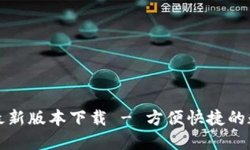 TP钱包官方最新版本下载 - 方便快捷的数字资产管理
