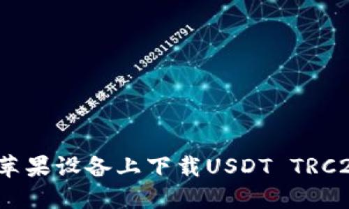 如何在苹果设备上下载USDT TRC20钱包？