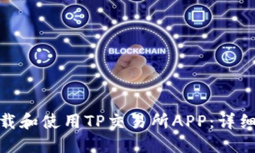 : 如何下载和使用TP交易所APP：详细视频教程