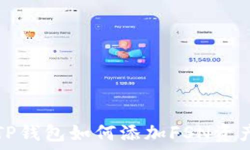   
TP钱包如何添加FSN资产