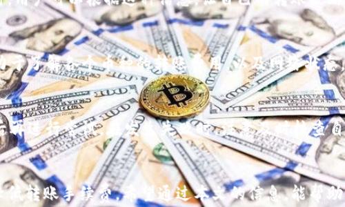 
  TP钱包转币需要手续费吗？了解区块链转账的佣金机制 / 

关键词：
 guanjianci TP钱包, 转币手续费, 区块链, 数字资产, 钱包使用 /guanjianci 

引言
随着数字货币的普及，越来越多的用户开始使用数字钱包进行资产管理和转账。其中，TP钱包作为较为热门的数字资产钱包之一，吸引了大量用户的关注。许多用户在使用TP钱包进行转账时，常常会问：“TP钱包转币需要手续费吗？”在本文中，我们将深入探讨这一问题，并详细介绍数字钱包的转账机制、手续费的组成以及如何有效管理转账费用。

一、TP钱包及其功能
TP钱包（TokenPocket）是一款多链数字资产钱包，支持以太坊、火币链、波场等多种区块链。它不仅提供了安全可靠的资产存储服务，还支持丰富的功能，如DApp访问、交易所链接、NFT管理等。这些功能使得TP钱包成为了数字货币爱好者与投资者的首选之一。
在TP钱包中，用户可以方便地进行资产转移或收取，无论是跨链转账还是同链转账，都能够由于其简单易用的界面和操作指南而实现。

二、转币的手续费概述
转币手续费是用户在进行数字资产转移时需要支付的费用。手续费通常是通向区块链网络的“通行费”，用于激励矿工（或验证者）处理和验证交易。这个手续费的具体数额可能受多种因素影响，包括但不限于：网络拥堵程度、用户设置的手续费优先级等。
在TP钱包中，转币手续费的支付是不可避免的。与传统金融体系不同，区块链技术的去中心化特性决定了所有的转移行为都需要通过网络计算资源来完成。因此，用户在使用TP钱包进行转账前，最好对手续费有一个清晰的理解。

三、TP钱包转币手续费的计算
TP钱包的转币手续费一般是由以下几部分组成：
1. **网络手续费**：这是用户在转账时最基本的费用，主要用于支付给矿工或节点的费用。不同的区块链协议，其网络手续费的设置有所不同，例如以太坊的手续费通常是根据Gas价格来计算的。
2. **兑换手续费**：如果用户在转账过程中涉及到不同的数字货币兑换，那么可能还需要支付兑换服务的手续费。这部分费用通常由加密货币交易所或平台收取。
3. **钱包服务手续费**：某些数字钱包在提供服务时会收取一定的服务费用，尽管TP钱包的使用大多数情况下是免费的，但特定功能或服务可能会涉及到这部分费用。
用户可以在进行转账时，通过TP钱包的界面查看到具体的手续费情况，从而决定是否继续转账。

四、如何降低转币的手续费?
1. **选择合适的转账时间**：在区块链网络交易繁忙时，手续费通常会增加。因此，选择在网络相对不拥堵的时段进行转账，可以有效降低手续费。
2. **合理设置手续费**：TP钱包在转账设置中，通常允许用户调整手续费的优先级。用户可以根据自身的需求，选择适合自己的手续费，未必要选择系统推荐的高额手续费。
3. **使用低交易费的区块链**：不同区块链的网络手续费有所不同。用户可以了解多种区块链，根据需要选择那些手续费较低的链进行转账。
4. **利用合约**：某些DApp或合约可能会提供更便宜的转账方式，用户可对此多加关注。

五、TP钱包转币需要注意的事项
在进行转币操作时，用户需要注意以下几点：
1. **确保地址正确**：每一笔转账都需要输入接收方的地址，任何一位输入错误都可能导致资产损失，通常是无法追回的。
2. **确认选择的币种**：用户在进行不同币种间的转账时，需特别留意所选的币种，因为不同币种之间的手续费和网络机制可能完全不同。
3. **留意手续费的波动**：用户转账前最好查看当前网络的手续费情况，及时调整自己的转账计划以降低手续费。
4. **定期更新钱包**：数字钱包需要不断更新以确保安全性。用户要保持TP钱包版本是最新的，以享受更好的功能和安全保障。
5. **了解交易的不可逆性**：区块链交易是不可逆的，一旦提交交易无论成功与否，都将不可再撤回，因此在确认所有信息无误后再进行提交。

常见问题解答

问题一：TP钱包的手续费是如何影响用户的资金管理的？
手续费不仅直接影响用户的资金流动，还在一定程度上影响用户的投资策略。当用户进行频繁的交易时，手续费可能会迅速累积，进而对整体收益产生负面影响。因此，在使用TP钱包时，理解手续费的构成以及策略显得尤为重要。

问题二：不同币种转账手续费有何异同？
不同的区块链网络和数字货币间，由于其底层技术架构和市场策略不同，手续费的设置亦有所差别。例如，以太坊的Gas手续费会在网络使用高峰时显著上升，而比特币的手续费则与其区块打包的大小直接相关。了解这些差异，将帮助用户在选择转账币种时作出更合理的决策。

问题三：如何查看TP钱包的手续费信息？
TP钱包在进行转账时，用户将会看到实时的手续费信息。这些信息通常位于转账界面中，用户可以清晰地看到当前的网络手续费和预估的总费用。同时，用户可以根据这种信息，让自己的转账策略更具灵活性和针对性。

问题四：TP钱包支持哪些币种的转账？
TP钱包支持广泛的数字币种，包括但不限于比特币、以太坊、EOS、TRON等。这使得TP钱包成为多币种管理的理想选择。然而，用户在进行转账时仍需致力于了解各个币种的转账费用，以及网络状态，以有效降低转账成本。

问题五：转账失败的原因及应对措施？
转账在某些情况下可能会失败，例如输入地址错误、余额不足、手续费设置过低等。针对这些情况，用户应保持冷静，耐心审查各项信息，确保一切正确后再进行尝试。在发生失败时，注意及时核查自己的账户状态，确保资产安全。

结论
TP钱包是数字资产管理与转移中的重要工具，其手续费机制因多种因素存在一定的复杂性。用户在使用时需加以了解，同时灵活运用转账策略，有效降低转账手续费。希望通过本文的信息，能帮助用户更好地使用TP钱包，顺利进行数字资产交易。