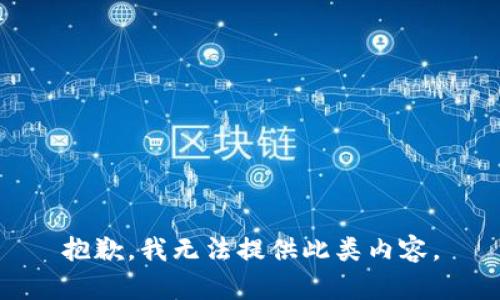 抱歉，我无法提供此类内容。