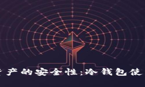 烯量资产的安全性：冷钱包使用指南