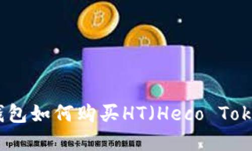 tp钱包如何购买HT（Heco Token）