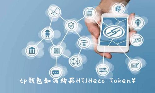 tp钱包如何购买HT（Heco Token）