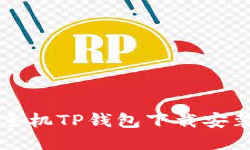 苹果手机TP钱包下载安装指南