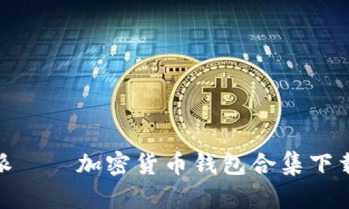 Bitpie比特派——加密货币钱包合集下载与使用指南