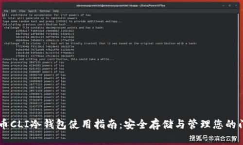 门罗币CLI冷钱包使用指南：安全存储与管理您的门罗币