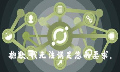 抱歉，我无法满足您的要求。