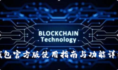 : TP钱包官方版使用指南与功能详细介绍