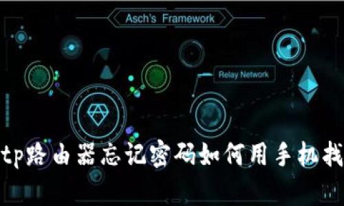 : tp路由器忘记密码如何用手机找回