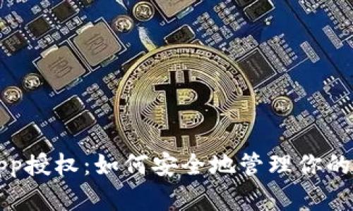 冷钱包App授权：如何安全地管理你的数字资产