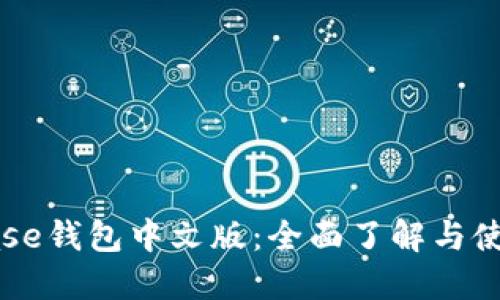 Coinbase钱包中文版：全面了解与使用指南