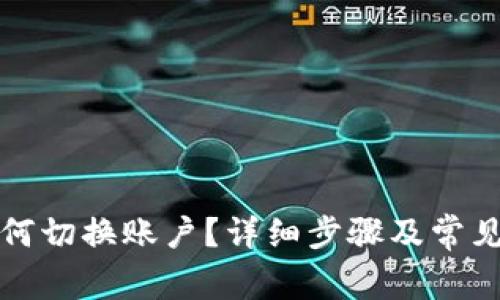 TP钱包如何切换账户？详细步骤及常见问题解析