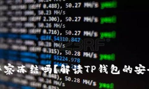 : TP钱包会被警察冻结吗？解读TP钱包的安全性与法律风险