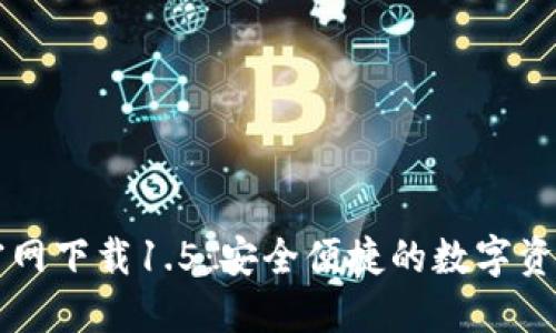 : IM钱包官网下载1.5：安全便捷的数字资产管理工具