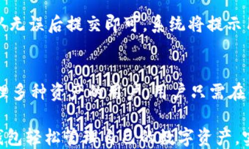 
  TP钱包官网首页app下载 - 轻松管理您的数字资产 / 

关键词：
 guanjianci TP钱包, 数字资产管理, 钱包app下载, 区块链钱包 /guanjianci 

一、什么是TP钱包？
TP钱包（TokenPocket）是一款多功能的数字货币钱包，支持多种区块链资产的管理，包括以太坊、比特币、TRON等。它的主要功能是让用户安全、便捷地存储、转移和管理各种数字货币。同时，TP钱包也提供去中心化应用（DApp）的访问功能，使用户能够直接通过钱包进行各种区块链应用的操作，如去中心化交易所、游戏、NFT市场等。

TP钱包的用户界面设计，适合普通用户使用。同时，它的安全性也得到了许多用户的认可，采用了多种安全机制来保护用户资产的安全，例如助记词备份、私钥加密以及多重身份验证等。这些特点，使得TP钱包成为了许多数字货币投资者和爱好者的首选工具。

二、TP钱包的主要功能
TP钱包的功能非常丰富，主要包括以下几个方面：

ul
li数字资产管理：TP钱包支持多种主流加密货币的管理，用户可以在一个钱包中轻松管理不同种类的资产，查看资产余额和交易记录。/li
liDApp功能：用户可以通过TP钱包直接访问各种去中心化应用，无需切换多个应用程序，提高了使用的便利性。/li
li安全性：TP钱包采用助记词和私钥的方式来保护用户的数字资产，用户可以随时备份和恢复钱包。/li
li交易便捷：TP钱包提供简洁的交易流程，用户可以轻松完成发送和接收数字货币，支持二维码快速付款。/li
li多链支持：TP钱包支持多条区块链，可以在同一个钱包中管理不同链上的资产，极大地方便了用户。/li
/ul

三、如何下载和安装TP钱包？
下载和安装TP钱包非常简单，用户可以通过以下步骤完成：

ol
li访问官方网站：首先，用户需要访问TP钱包的官网，确保下载的应用是官方版本，避免下载到恶意软件。/li
li选择下载平台：TP钱包支持iOS和Android两大平台，用户可以根据自己的设备选择相应的下载链接进行下载。/li
li安装应用：下载完成后，按照提示在手机上进行安装，通常情况下只需点击“安装”按钮即可。/li
li创建或者导入钱包：初次使用TP钱包时，用户需要创建一个新钱包或导入已有的钱包，通过助记词、私钥等信息完成设置。/li
li完成设置：设置完成后，用户可以在钱包中看到资产和功能界面，开始使用TP钱包进行数字资产的管理。/li
/ol

四、TP钱包的安全性如何保障？
安全性是用户选择数字货币钱包时最为关注的问题之一，TP钱包为此采取了一系列安全防护措施：

ul
li私钥控制：TP钱包完全采用用户控制私钥的模式，用户的私钥永远不会被上传至平台服务器，确保即使是平台也无法访问用户的资产。/li
li助记词备份：用户在创建钱包时会获得一组助记词，作为备份方式，用户必须妥善保管好这些助记词，以便在设备丢失或损坏的情况下恢复钱包。/li
li多重身份验证：TP钱包支持多重身份验证功能，进一步保护用户账户安全，防止被盗。/li
li安全通知：当用户进行重要操作时，TP钱包会发送消息通知给用户，确保其操作的安全性。/li
/ul

五、常见问题及解答

h41. TP钱包的费用如何？/h4
TP钱包的下载是免费的，但在使用过程中可能会涉及到网络交易费用。例如，用户在进行交易时需要支付相应的矿工费用或网络费用，这些费用是根据各个区块链网络的政策而定的。用户在使用TP钱包发送交易时，系统会根据实时网络情况提示相应的费用，用户可以选择适合自己的费用进行交易。

h42. TP钱包支持哪些加密货币？/h4
TP钱包目前支持多种主流的加密货币，如比特币（BTC）、以太坊（ETH）、TRON（TRX）、EOS等。这些加密货币的管理都可以在一个钱包界面中完成，避免了用户需要多个钱包来管理不同资产的麻烦。用户只需在钱包中添加需要管理的币种，即可快速查看和操作相应的资产。

h43. TP钱包的助记词如何使用和保护？/h4
在创建TP钱包时，系统会生成一组助记词，用户需要将其妥善保存。助记词是恢复钱包的唯一凭证，一旦丢失，用户将无法再访问该钱包中的资产。因此，用户应避免将助记词存储在网络上或不安全的地方，最好是将其记录在纸上并存放在安全的地点。

h44. TP钱包如何进行资产转账？/h4
在TP钱包中进行资产转账的具体步骤如下：首先，用户打开TP钱包，进入资产管理界面，选择要转账的币种。接着，输入接收方的地址以及转账金额，确认无误后提交即可。系统将提示用户交易的矿工费用，用户可以选择接受或修改费用。最后，确认转账信息后，提交交易，等待区块链确认。用户可以在交易历史中查看转账状态和记录。

h45. TP钱包是否支持多账号管理？/h4
TP钱包支持多账号管理功能，用户可以在一个APP内创建多个钱包地址，以便进行不同用途的资产管理。这一功能非常适合有不同投资策略或需要管理多种资产的用户。用户只需在钱包设置中选择创建新钱包，按照提示设置新钱包的助记词或导入已有钱包，即可轻松切换和管理不同的数字资产。

总之，TP钱包作为一款功能强大且易于使用的数字资产管理工具，成功吸引了大量的数字货币用户。无论是普通用户还是专业投资者，都能够通过TP钱包轻松管理自己的数字资产，实现财务自由。在未来的发展中，TP钱包还将不断用户体验，引入更多新功能，进一步提升产品的竞争力。