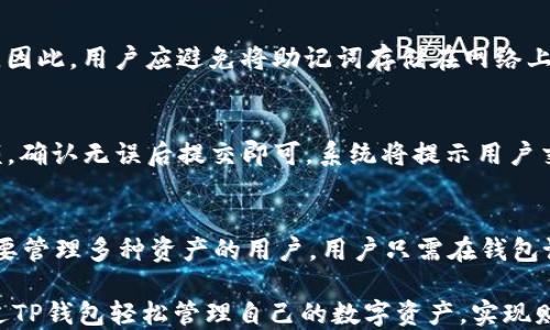 
  TP钱包官网首页app下载 - 轻松管理您的数字资产 / 

关键词：
 guanjianci TP钱包, 数字资产管理, 钱包app下载, 区块链钱包 /guanjianci 

一、什么是TP钱包？
TP钱包（TokenPocket）是一款多功能的数字货币钱包，支持多种区块链资产的管理，包括以太坊、比特币、TRON等。它的主要功能是让用户安全、便捷地存储、转移和管理各种数字货币。同时，TP钱包也提供去中心化应用（DApp）的访问功能，使用户能够直接通过钱包进行各种区块链应用的操作，如去中心化交易所、游戏、NFT市场等。

TP钱包的用户界面设计，适合普通用户使用。同时，它的安全性也得到了许多用户的认可，采用了多种安全机制来保护用户资产的安全，例如助记词备份、私钥加密以及多重身份验证等。这些特点，使得TP钱包成为了许多数字货币投资者和爱好者的首选工具。

二、TP钱包的主要功能
TP钱包的功能非常丰富，主要包括以下几个方面：

ul
li数字资产管理：TP钱包支持多种主流加密货币的管理，用户可以在一个钱包中轻松管理不同种类的资产，查看资产余额和交易记录。/li
liDApp功能：用户可以通过TP钱包直接访问各种去中心化应用，无需切换多个应用程序，提高了使用的便利性。/li
li安全性：TP钱包采用助记词和私钥的方式来保护用户的数字资产，用户可以随时备份和恢复钱包。/li
li交易便捷：TP钱包提供简洁的交易流程，用户可以轻松完成发送和接收数字货币，支持二维码快速付款。/li
li多链支持：TP钱包支持多条区块链，可以在同一个钱包中管理不同链上的资产，极大地方便了用户。/li
/ul

三、如何下载和安装TP钱包？
下载和安装TP钱包非常简单，用户可以通过以下步骤完成：

ol
li访问官方网站：首先，用户需要访问TP钱包的官网，确保下载的应用是官方版本，避免下载到恶意软件。/li
li选择下载平台：TP钱包支持iOS和Android两大平台，用户可以根据自己的设备选择相应的下载链接进行下载。/li
li安装应用：下载完成后，按照提示在手机上进行安装，通常情况下只需点击“安装”按钮即可。/li
li创建或者导入钱包：初次使用TP钱包时，用户需要创建一个新钱包或导入已有的钱包，通过助记词、私钥等信息完成设置。/li
li完成设置：设置完成后，用户可以在钱包中看到资产和功能界面，开始使用TP钱包进行数字资产的管理。/li
/ol

四、TP钱包的安全性如何保障？
安全性是用户选择数字货币钱包时最为关注的问题之一，TP钱包为此采取了一系列安全防护措施：

ul
li私钥控制：TP钱包完全采用用户控制私钥的模式，用户的私钥永远不会被上传至平台服务器，确保即使是平台也无法访问用户的资产。/li
li助记词备份：用户在创建钱包时会获得一组助记词，作为备份方式，用户必须妥善保管好这些助记词，以便在设备丢失或损坏的情况下恢复钱包。/li
li多重身份验证：TP钱包支持多重身份验证功能，进一步保护用户账户安全，防止被盗。/li
li安全通知：当用户进行重要操作时，TP钱包会发送消息通知给用户，确保其操作的安全性。/li
/ul

五、常见问题及解答

h41. TP钱包的费用如何？/h4
TP钱包的下载是免费的，但在使用过程中可能会涉及到网络交易费用。例如，用户在进行交易时需要支付相应的矿工费用或网络费用，这些费用是根据各个区块链网络的政策而定的。用户在使用TP钱包发送交易时，系统会根据实时网络情况提示相应的费用，用户可以选择适合自己的费用进行交易。

h42. TP钱包支持哪些加密货币？/h4
TP钱包目前支持多种主流的加密货币，如比特币（BTC）、以太坊（ETH）、TRON（TRX）、EOS等。这些加密货币的管理都可以在一个钱包界面中完成，避免了用户需要多个钱包来管理不同资产的麻烦。用户只需在钱包中添加需要管理的币种，即可快速查看和操作相应的资产。

h43. TP钱包的助记词如何使用和保护？/h4
在创建TP钱包时，系统会生成一组助记词，用户需要将其妥善保存。助记词是恢复钱包的唯一凭证，一旦丢失，用户将无法再访问该钱包中的资产。因此，用户应避免将助记词存储在网络上或不安全的地方，最好是将其记录在纸上并存放在安全的地点。

h44. TP钱包如何进行资产转账？/h4
在TP钱包中进行资产转账的具体步骤如下：首先，用户打开TP钱包，进入资产管理界面，选择要转账的币种。接着，输入接收方的地址以及转账金额，确认无误后提交即可。系统将提示用户交易的矿工费用，用户可以选择接受或修改费用。最后，确认转账信息后，提交交易，等待区块链确认。用户可以在交易历史中查看转账状态和记录。

h45. TP钱包是否支持多账号管理？/h4
TP钱包支持多账号管理功能，用户可以在一个APP内创建多个钱包地址，以便进行不同用途的资产管理。这一功能非常适合有不同投资策略或需要管理多种资产的用户。用户只需在钱包设置中选择创建新钱包，按照提示设置新钱包的助记词或导入已有钱包，即可轻松切换和管理不同的数字资产。

总之，TP钱包作为一款功能强大且易于使用的数字资产管理工具，成功吸引了大量的数字货币用户。无论是普通用户还是专业投资者，都能够通过TP钱包轻松管理自己的数字资产，实现财务自由。在未来的发展中，TP钱包还将不断用户体验，引入更多新功能，进一步提升产品的竞争力。