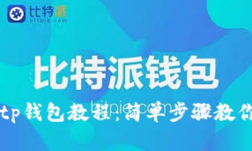 官方下载tp钱包教程：简单步骤教你轻松下载