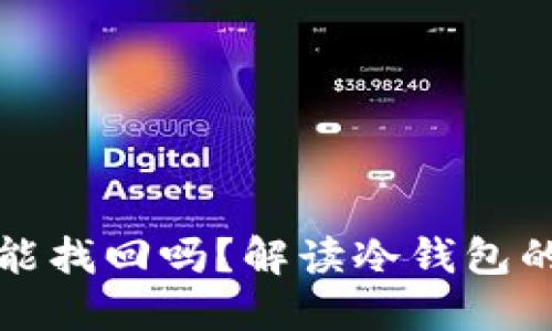 冷钱包的资产丢了能找回吗？解读冷钱包的安全性与找回方法