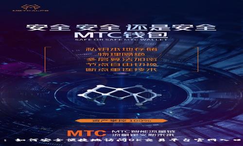 : 如何安全便捷地访问OK交易平台官网入口