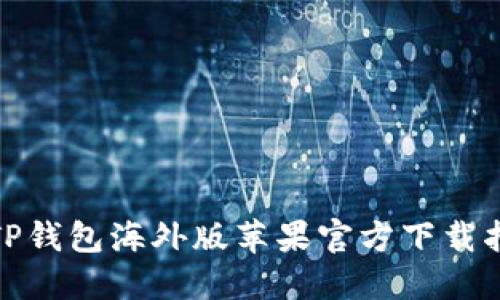 : TP钱包海外版苹果官方下载指南