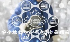 以太坊怎么安全地放入冷